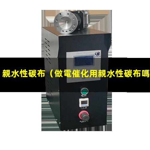 親水性碳布